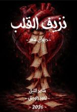 كتاب نزيف القلب
