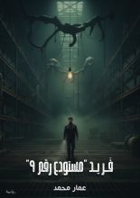 رواية فريد مستودع رقم ٩