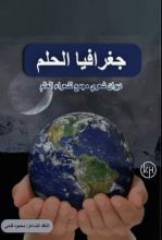 كتاب جغرافيا الحلم