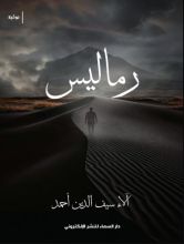 كتاب نوفيلا رماليس