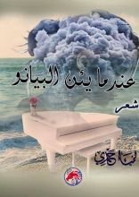 كتاب عندما يئن البيانو
