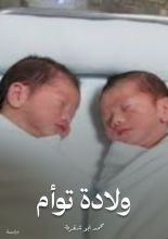 كتاب ولادة توأم