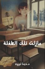 كتاب مازلت تلك الطفلة