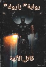 رواية زاروك قاتل الألهة