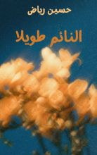 رواية النائم طويلا