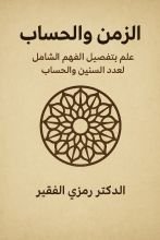 كتاب الزمن والحساب