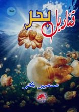 كتاب قناديل بحر