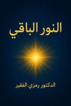 كتاب النور الباقي