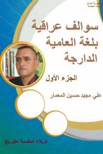 كتاب سوالف عراقية بلغة العامية الدارجة الجزء الاول