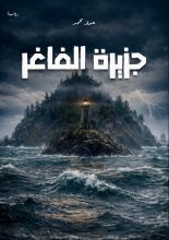 رواية جزيرة الفاغر