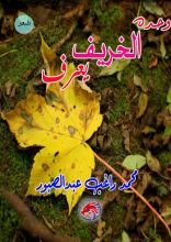 كتاب وحده الخريف يعرف