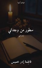 كتاب سطور من وجداني
