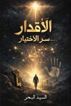 كتاب الأقدار سر الاختيار