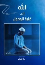 كتاب غاية الوصول إلى الله