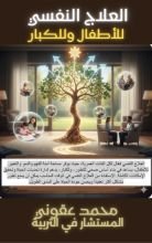 كتاب العلاج النفسي للصغار والكبار