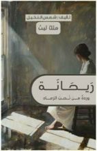 رواية ورد من تحت الرماد