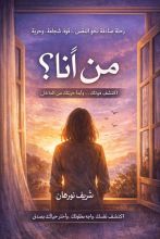 كتاب حين سألت نفسي من أنا؟