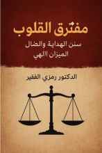 كتاب مفترق القلوب