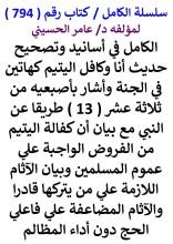 كتاب الكامل في اسانيد وتصحيح حديث انا وكافل اليتيم كهاتين واشار باصبعيه من 13 طريقا عن النبي