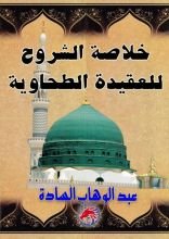 كتاب خلاصة الشروح للعقيدة الطحاوية