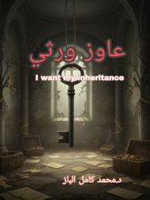 رواية عاوز ورثي