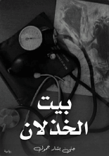 كتاب بيت الخذلان