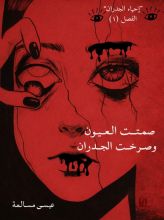 رواية صمتت العيون وصرخت الجدران