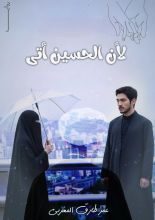 رواية لأن الحسين أتى