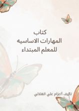 كتاب مهارات المعلم المبتداء