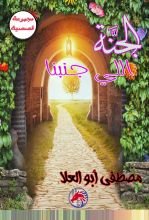 كتاب الجنة اللي جنبنا