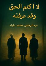 كتاب لا أكتم الحق وقد عرفته
