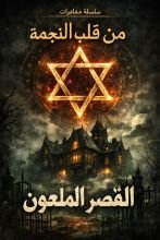 رواية القصر الملعون