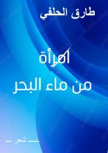كتاب امرأة من ماء البحر
