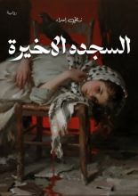 رواية السجده الاخيرة