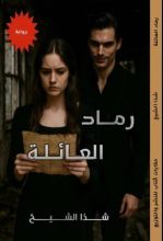 رواية رماد العائلة