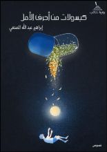 كتاب كبسولات من أحرف الأمل