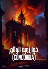 رواية خوارزمية الوئام (CONCORDIA)