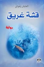 رواية قشة غريق