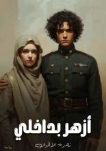 رواية أزهر بداخلي