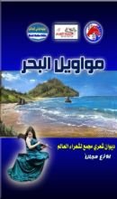 كتاب مواويل البحر