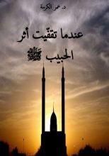 كتاب عندما تقفيت أثر الحبيب ﷺ