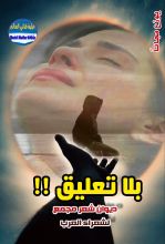 كتاب بلا تعليق