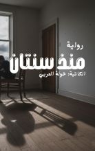 رواية منذ سنتان