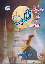 كتاب صلوات في محراب الملكوت