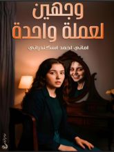 رواية وجهين لعملة واحدة