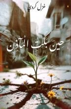 كتاب حين بكت المآذن