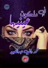 كتاب في ملكوت عينيك