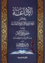 كتاب الإذاعة بذكر أربعين حديثا في السمع والطاعة