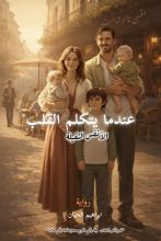 كتاب عندما يتكلم القلب