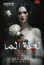 كتاب لعنة آلما في منتصف الليل